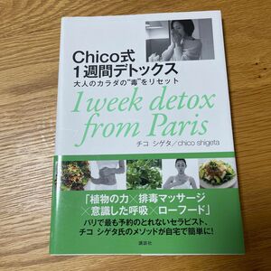 Ｃｈｉｃｏ式１週間デトックス　大人のカラダの“毒”をリセット チコ　シゲタ／著