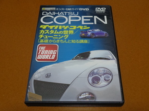 コペン、Copen、DVD。カスタム、エンジン チューニング、ECU交換、タービン交換、ダイハツ、軽自動車、オープン