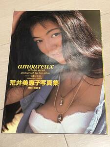 荒井美恵子写真集　amoureux「恋してる」　撮影・佐藤健　英知出版　1993