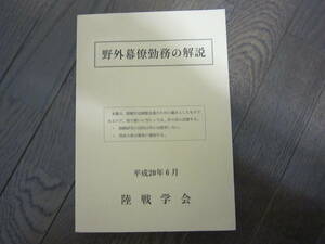 「野外幕僚勤務の解説」陸戦学会発行　平成20年発行