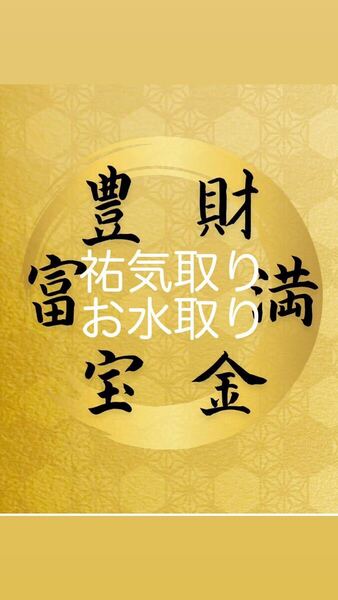 開運へと導く最強開運祐取り　お水取り　1年分