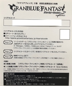 BDソフト マナリアフレンズ 2 特典 GRANBLUE FANTASY用コード シリアル グランブルーファンタジー 金剛晶