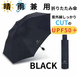 【2本セット】折りたたみ傘 晴雨兼用 男女兼用 雨傘 日傘 晴雨兼用 遮熱 遮光 ブラック