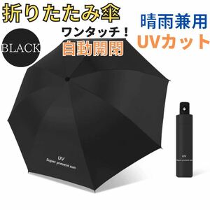 【2本セット】自動開閉傘 晴雨兼用傘 折りたたみ傘 男女兼用 ワンタッチ 遮光 ブラック