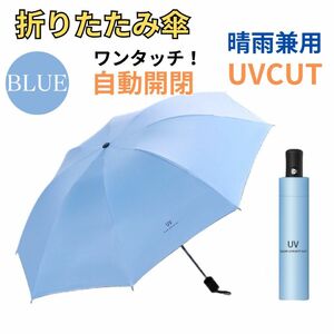 自動開閉傘 晴雨兼用傘 折りたたみ傘 男女兼用 ワンタッチ 遮光 ブルー