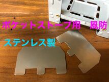 ポケットストーブ　風防　エスビット等に　メスティン炊飯時などの必需品_画像1