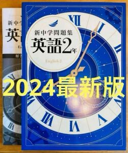 【2024最新版】新中学問題集　英語2年　標準編　解答付