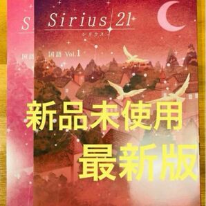 【最新版】新品　Sirius21 シリウス国語　Vol.1 標準編