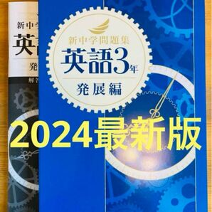 【2024最新版】新品　新中学問題集　英語3年　発展編　解答付