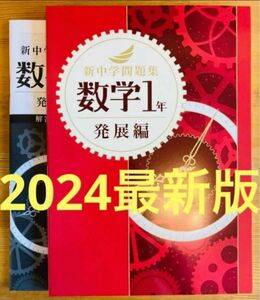 【2024最新版】新品　新中学問題集　数学1年　発展編　解答付