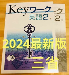 【新品・最新版】 keyワーク 英語2年 三省堂