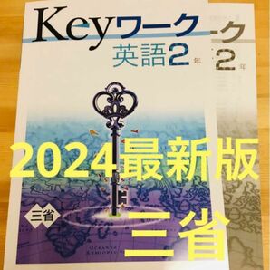 【新品・最新版】 keyワーク 英語2年 三省堂