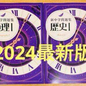 【2024年度・新品】新中学問題集　地理Ⅰ・歴史Ⅰセット　解答付