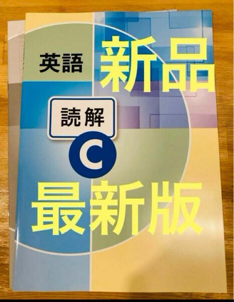 【最新版】新品　英語　英語読解C 教育開発出版