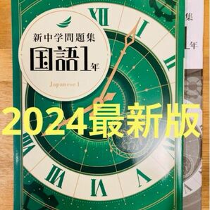 【2024最新版】新品　新中学問題集　国語1年　標準編　解答付