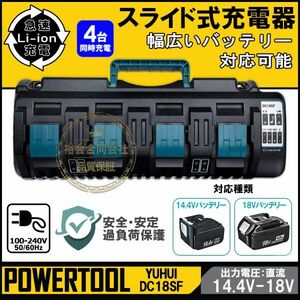 ★送料無料・30日間保証付き★ 4口充電器 マキタ 互換充電器 14.4V-18V リチウムイオンバッテリ用 マキタ バッテリー　4個同時充電