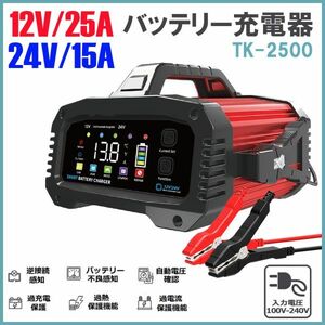 ★30日間保証付き★12V24V 25Aバッテリー充電器 全自動バッテリーチャージャー 修復充電器 車/バイク/トラックなどに適用 日本語説明書