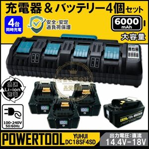 ★送料無料・30日間保証付き★マキタ18v 互換　4口充電器DC18SF＋デジタル残量表示バッテリー4個セット