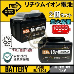 ★送料無料・30日間保証付き★2個セット最強マキタ18Vバッテリー 10500mAh 全工具対応 大容量BL18105×2 BL1890/BL1860/BL1830/BL1850互換