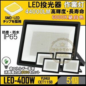 ★送料無料・30日間保証付き★超高光度 LED投光器 400W 5個セット 広角120° 昼光色6000K 44000LM IP65 作業灯 駐車場灯 防水 屋外