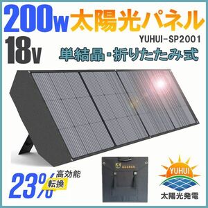 ★送料無料・30日間保証付き★ソーラーパネル 200W 折り畳み式 18Vソーラーチャージャー 高交換率単結晶太陽光パネル