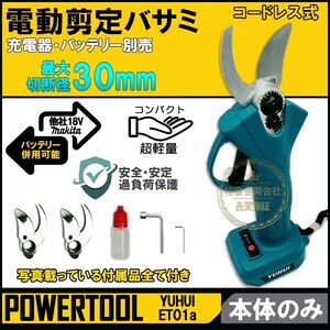 【送料無料★30日間保証付き】電動ハサミ 充電式剪定 切断直径30mm 本体のみ 替え刃4枚付属 庭木/枝切り/果樹用 剪定鋏 園芸用剪定用具