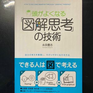 頭がよくなる「図解思考」の技術　自分の考えを整理し、わかりやすく伝える方法 永田豊志／著