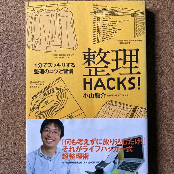 整理ＨＡＣＫＳ！　１分でスッキリする整理のコツと習慣 小山竜介／著