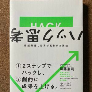 ハック思考　最短最速で世界が変わる方法論 （ＮＥＷＳＰＩＣＫＳ　ＢＯＯＫ） 須藤憲司／著