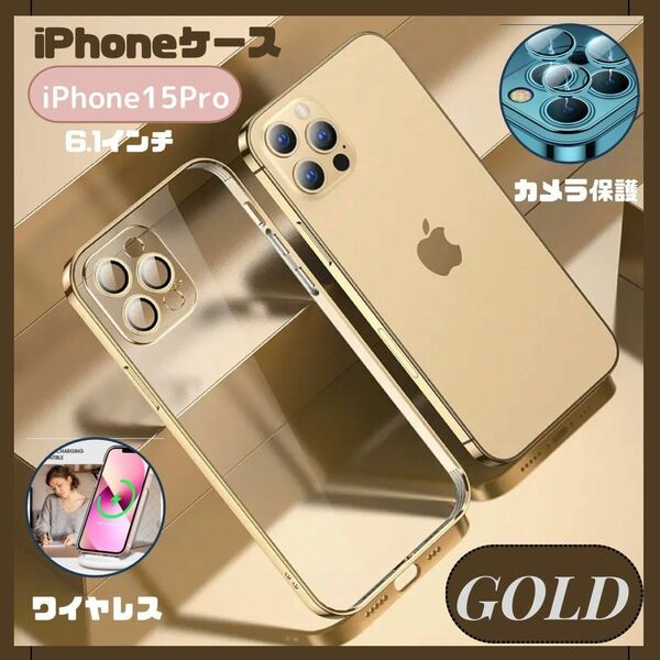 ★在庫セールま6/3まで★ iPhone15Pro ケース 耐久性 レンズ カバー ゴールド