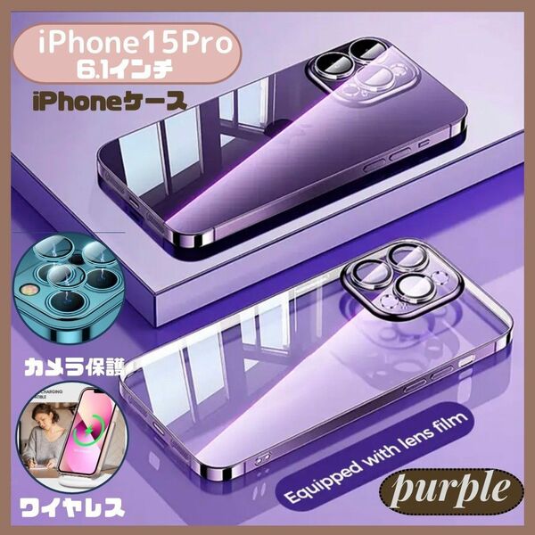 ★在庫セール5/29まで★ iPhone15Pro ケース 耐久性 レンズ カバー パープル 紫