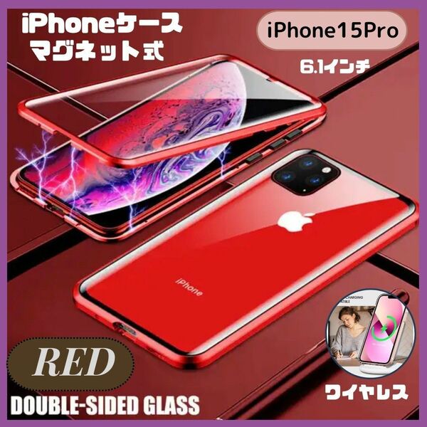 ★在庫セール5/6まで★ iPhone15Pro ケース レッド 磁石 強化ガラス 前面保護 カバー 赤
