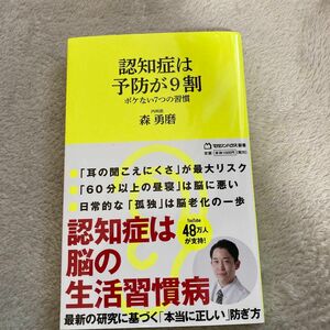 認知症は予防が９割　ボケない７つの習慣 （マガジンハウス新書　０１４） 森勇磨／著