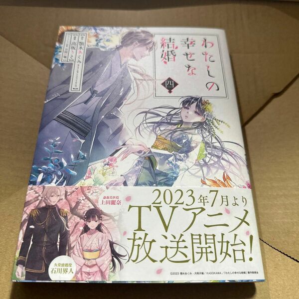 わたしの幸せな結婚　４ （ガンガンコミックスＯＮＬＩＮＥ） 顎木あくみ／原作　高坂りと／漫画　月岡月穗／キャラクター原案