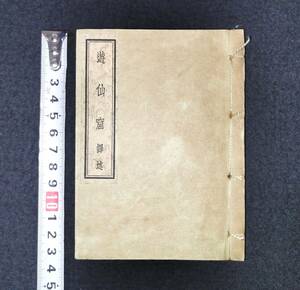 Y691 ◆譯述 遊仙窟◆函付 豆本 樋口澪標 春潮社 中国 伝奇小説 戦前 時代物 版画 骨董 古美術 古典籍 古文書 和本 古書