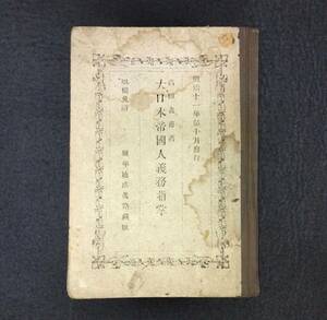 Y699 ◆大日本帝国人義務指掌◆上中下合巻 高田義甫 ボール表紙 戦争 資料 旧日本軍 明治 時代物 版画 骨董 古美術 古文書 和本 古書