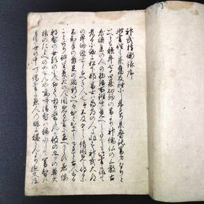 Y793 神道 肉筆 写本◆神武権衡録◆上下2冊揃 国学 史料 資料 古筆 江戸 時代物 骨董 古美術 古典籍 古文書 和本 古書の画像2