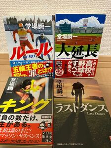 堂場瞬一　スポーツ　小説　4冊セット