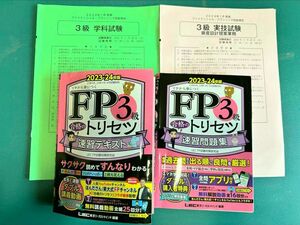 FP3級 合格のトリセツ 速習テキスト 問題集 と1月試験問題 2023-24年最新版