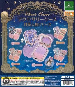 【新品】Flower Knows 月光人魚シリーズ　ガチャ　5個セット