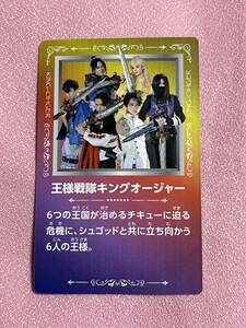 王様戦隊キングオージャー プリマハムソーセージ カード 30 新品 ギラ ヤンマ ヒメノ リタ カグラギ ジェラミー スーパー戦隊