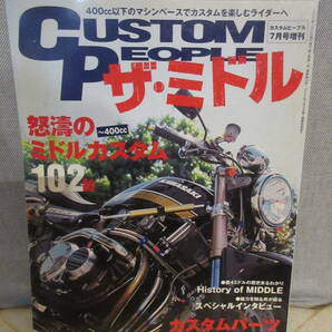 CUSTOM PEOPLE ザ・ミドル カスタムピープル 2005月7月号増刊 ミドル 【～400㏄】 カスタムならではの魅力満載 カスタムパーツの画像1