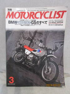 別冊 MOTOR CYCLIST モーターサイクリスト Vol.363 2008年3月号 BMW OHV2バルブ GSのすべて 大排気量デュアルパーパスの先駆者