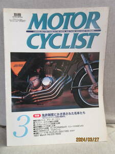 別冊 MOTOR CYCLIST モーターサイクリスト Vol.231 1997年3月号 【特集】免許制度にかき消された名車たち 「401以上ナナハン未満の趣味性」