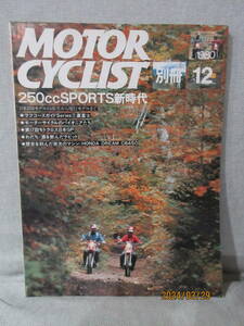  отдельный выпуск Motorcyclist MOTOR CYCLIST 1980 год 12 месяц номер No.26 250.SPORTS новый времена Япония 250 модель . сырой из современная модель до мотокросс Япония GP