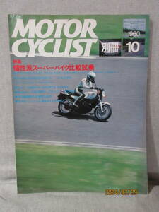 別冊モーターサイクリスト MOTOR CYCLIST 1980年10月号 No.24 特集 個性派スーパーバイク比較試乗 BMW R100RS DUCATI 900ss MOTO GUZZI