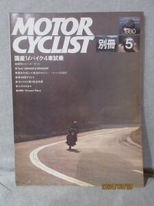 別冊モーターサイクリスト MOTOR CYCLIST 1980年5月号 No.19 国産1バイク4車試乗 モトクロス第1戦谷田部 スズカ2&4 HRD/Vincent Story