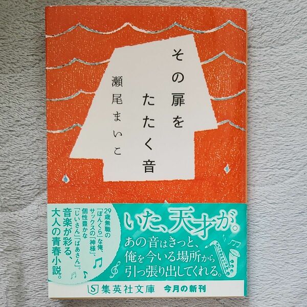 その扉をたたく音 （集英社文庫　せ６－４） 瀬尾まいこ／著