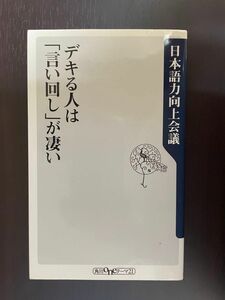 デキる人は「言い回し」が凄い　日本語力向上会議　角川書店