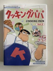 DVD☆中古■クッキングパパ コレクターズDVD Vol.2＜HDリマスター版＞玄田哲章、勝生真沙子、高山みなみ、